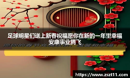 足球明星们送上新春祝福愿你在新的一年里幸福安康事业腾飞